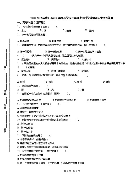 2018-2019年贵阳市开阳县民族学校三年级上册科学模拟期末考试无答案