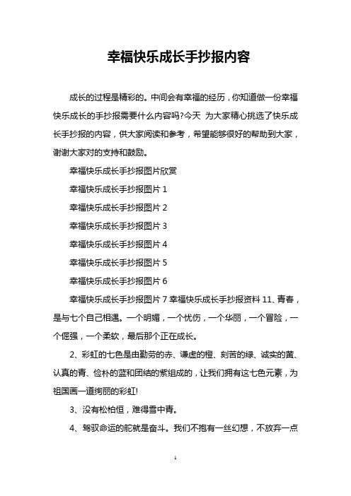 幸福快乐成长手抄报内容