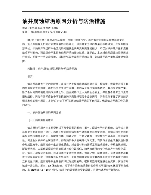 油井腐蚀结垢原因分析与防治措施
