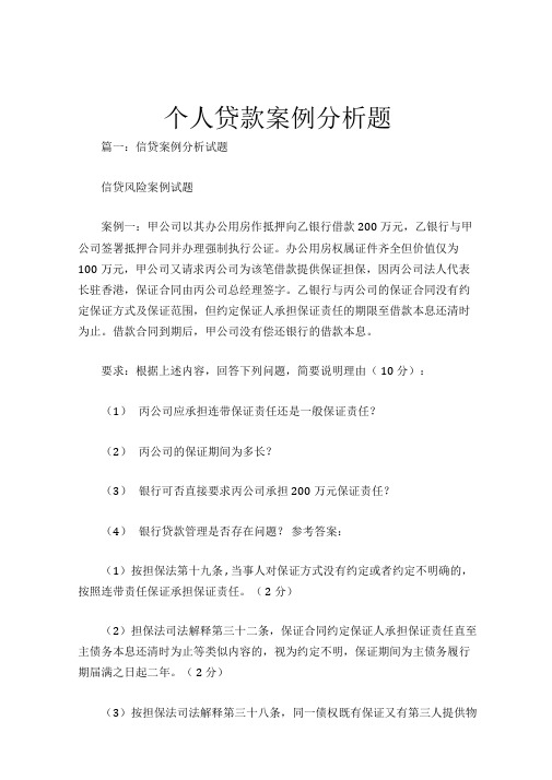 个人贷款案例分析题