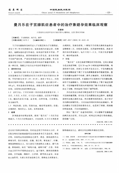 曼月乐在子宫腺肌症患者中的治疗兼避孕效果临床观察
