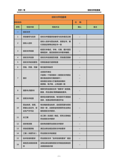 投标文件-标书检查表