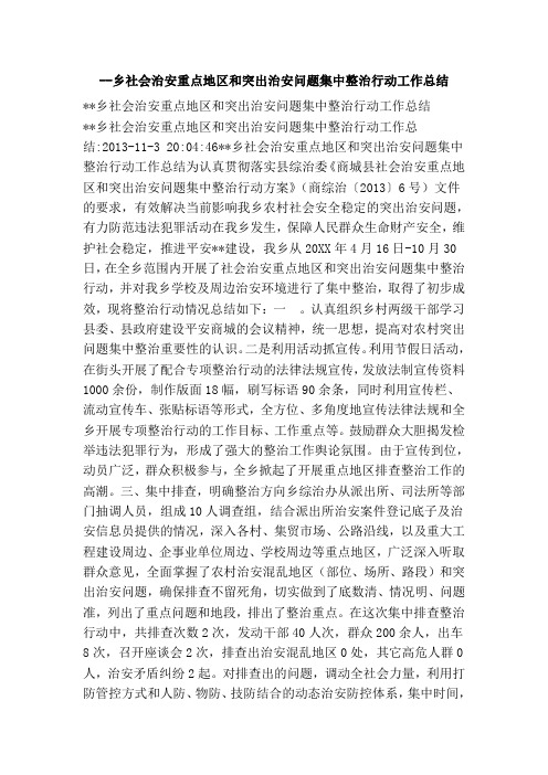 乡社会治安重点地区和突出治安问题集中整治行动工作总结