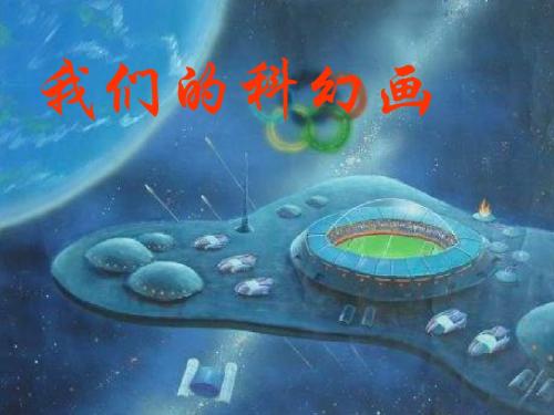 小学六年级美术上册 科幻画名师公开课省级获奖课件5 湘教版