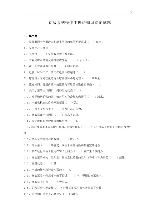 初级泵站操作技巧工理论学习知识鉴定试题