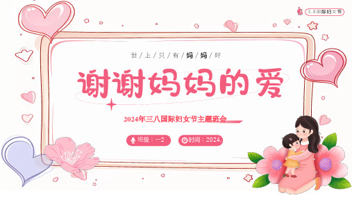 小学生主题班会通用版  2024年三八妇女节 课件(共19张PPT).ppt