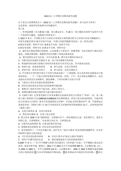 2013高三上学期历史期末联考试题