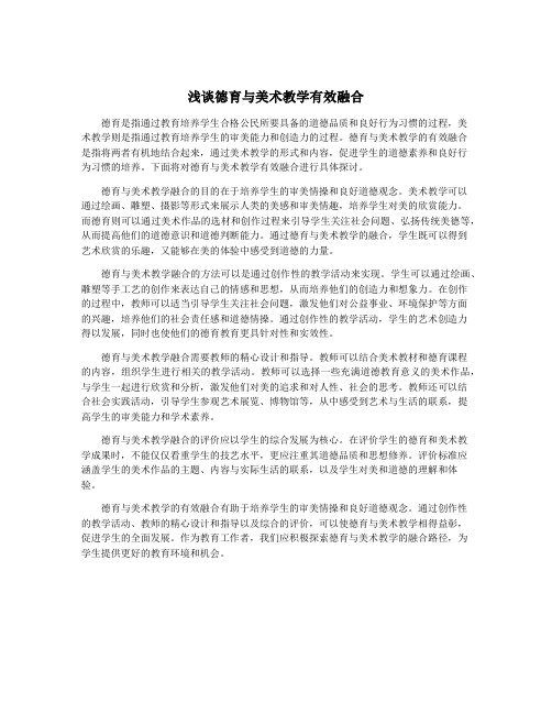浅谈德育与美术教学有效融合