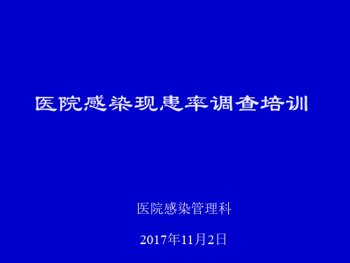 现患率调查培训(ppt文档)