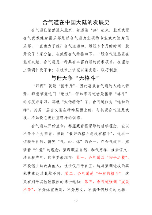 合气道在中国大陆的发展史