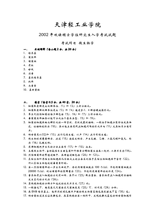 天津科技大学2002年804微生物