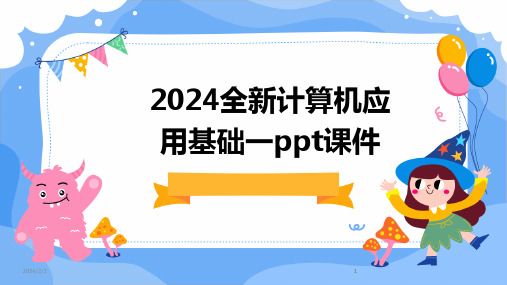 2024版年度全新计算机应用基础一ppt课件