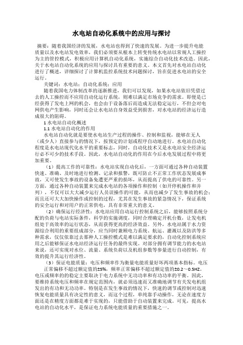 水电站自动化系统中的应用与探讨