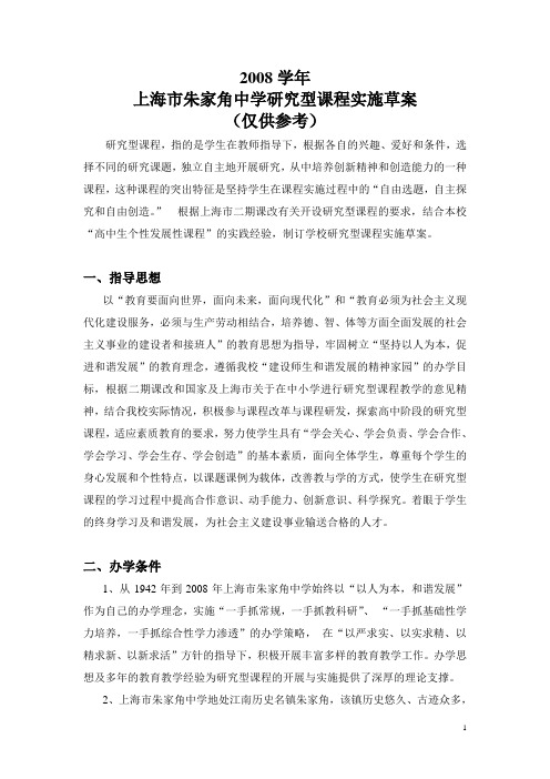 上海市朱家角中学研究型课程实施草案