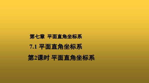 《平面直角坐标系》PPT课件教学课件初中数学3