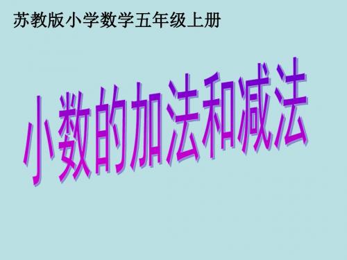 五年级上册数学课件-第四单元 小数的加法和减法 ｜苏教版