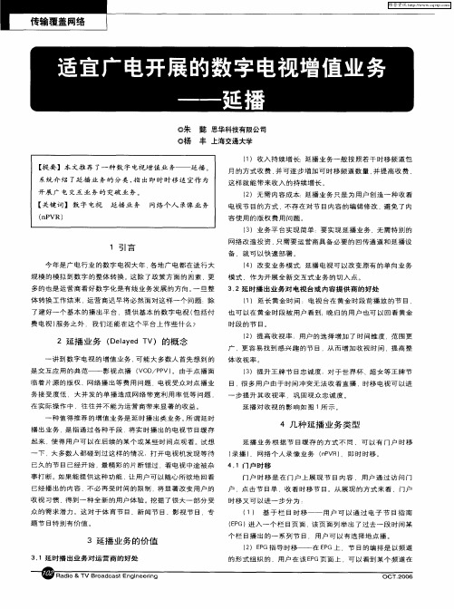适宜广电开展的数字电视增值业务——延播