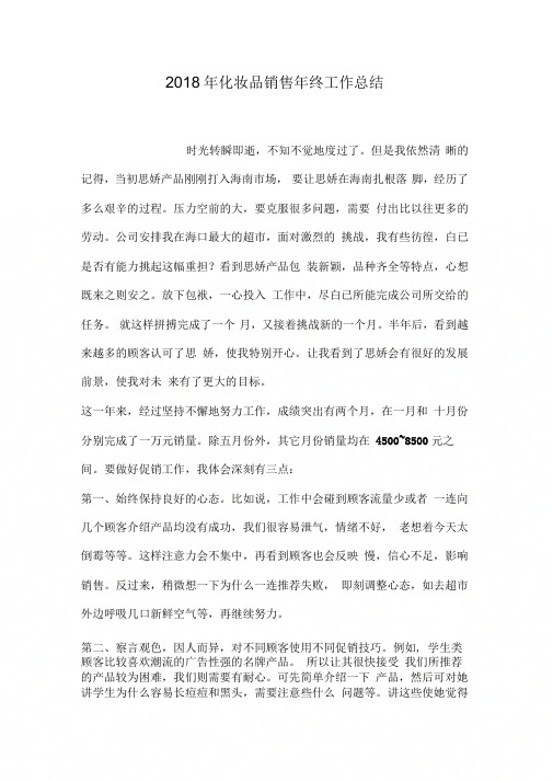2018年化妆品销售年终工作总结