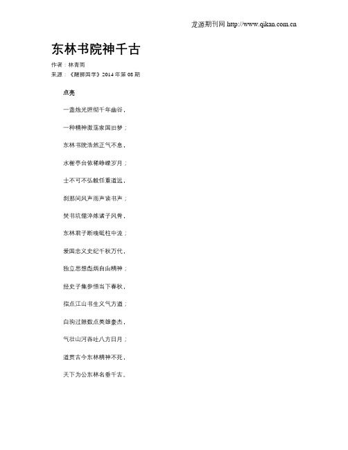 东林书院神千古