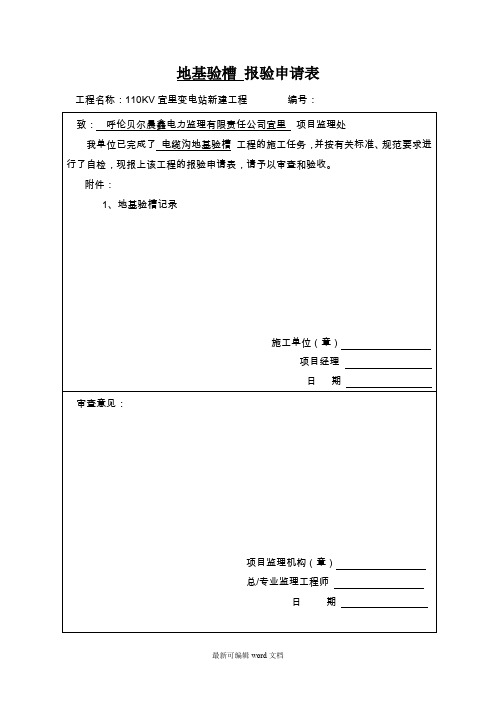 地基验槽 报验申请表