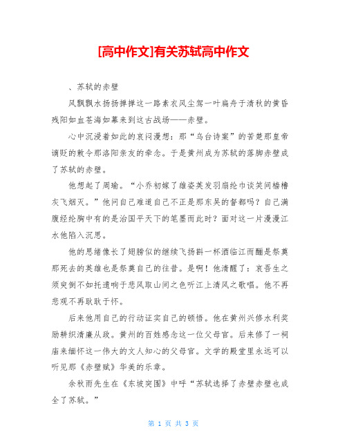 [高中作文]有关苏轼高中作文