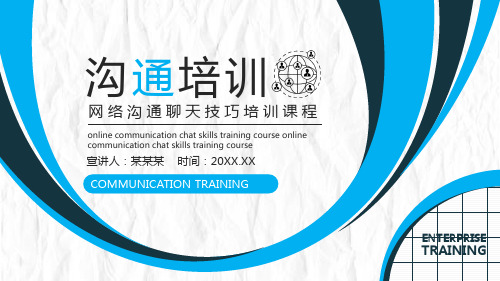 网络沟通聊天技巧培训课程PPT课件