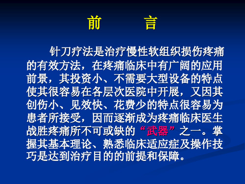 针刀疗法在疼痛临床中的应用