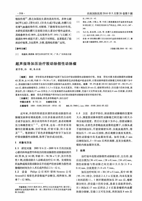超声指导加压治疗股动脉假性动脉瘤