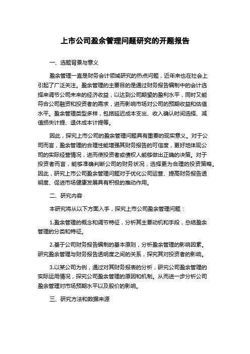 上市公司盈余管理问题研究的开题报告