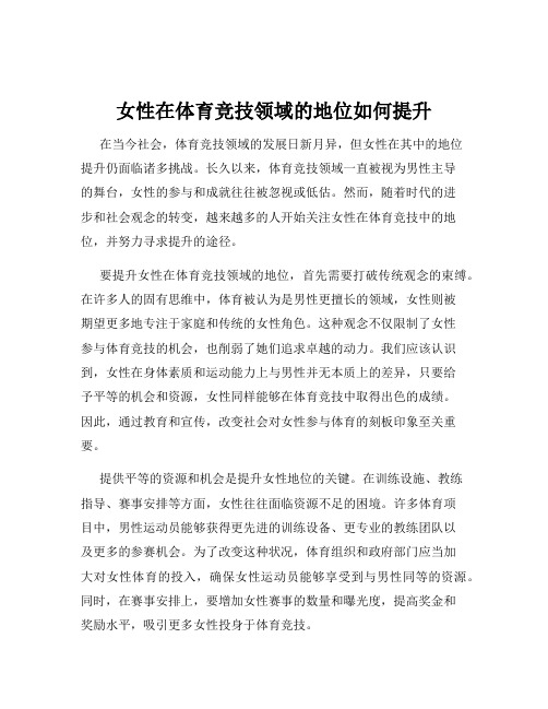 女性在体育竞技领域的地位如何提升