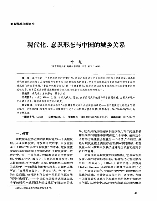 现代化、意识形态与中国的城乡关系