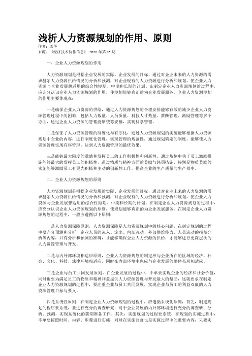 浅析人力资源规划的作用、原则