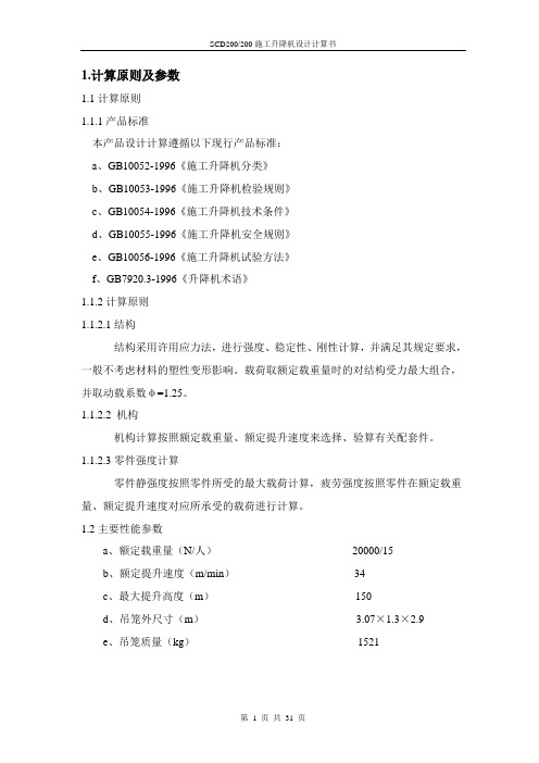 SCD200设计计算说明书