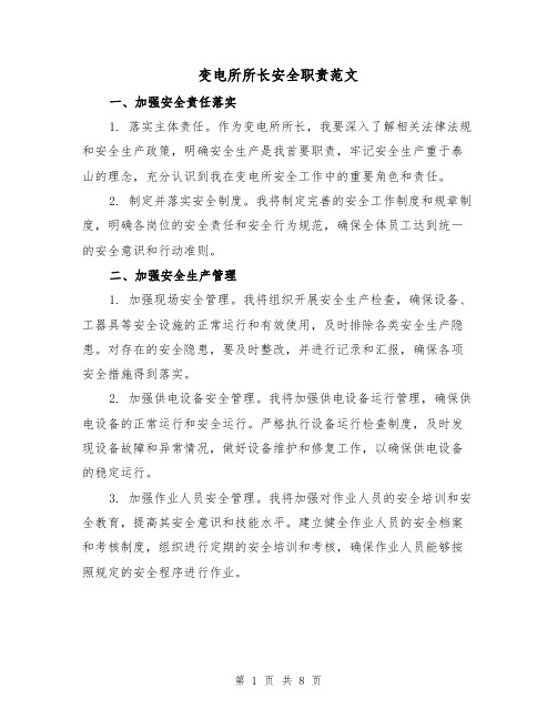 变电所所长安全职责范文（3篇）
