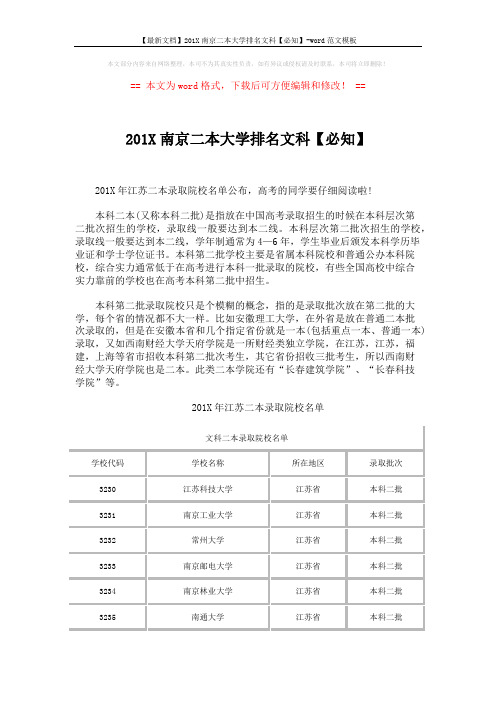 【最新文档】201X南京二本大学排名文科【必知】-word范文模板 (3页)