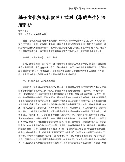 基于文化角度和叙述方式对《华威先生》深度剖析