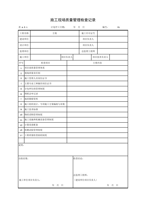 表A.0.1 施工现场质量管理检查记录表