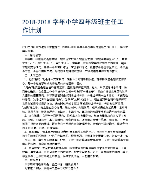 2018-2018学年小学四年级班主任工作计划