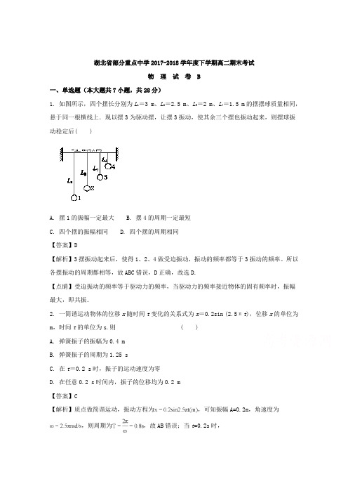 【解析】湖北省部分重点中学2017-2018学年高二下学期期中联考物理(B)试题含解析