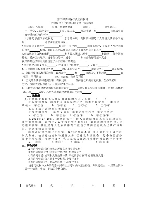第7课法律保护我们的权利第一框(预习案)