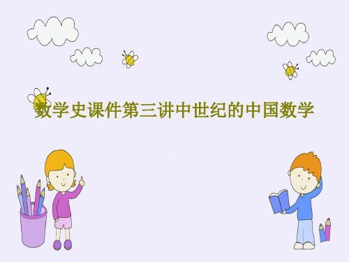 数学史课件第三讲中世纪的中国数学共62页