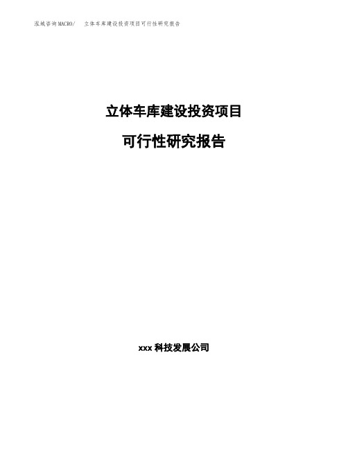 立体车库建设投资项目可行性研究报告范文