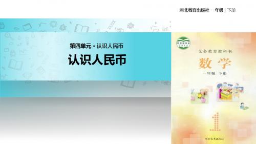 冀教版数学一年级下册 教学课件 《认识人民币》