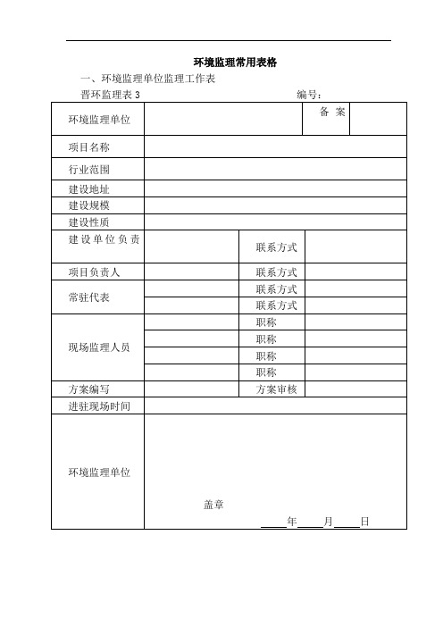 (环境管理)环境监理常用表格