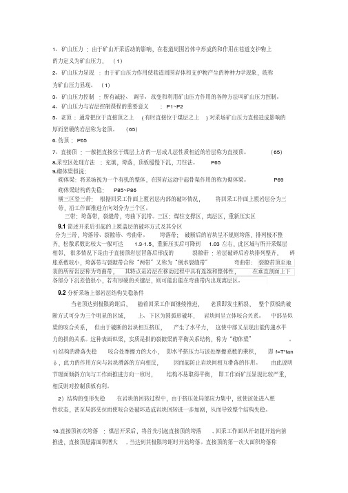 矿山压力与岩层控制知识点