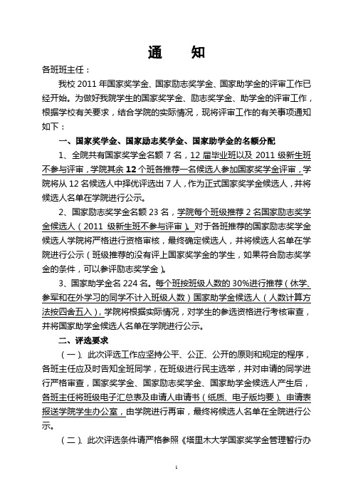评选国家奖学金的通知