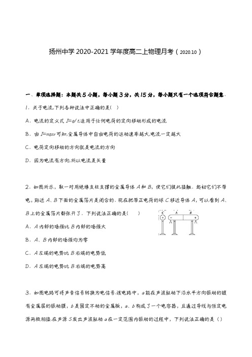 扬州中学2020-2021学年度高二上物理月考含答案