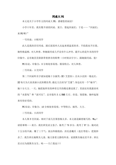 同桌大PK_小学作文