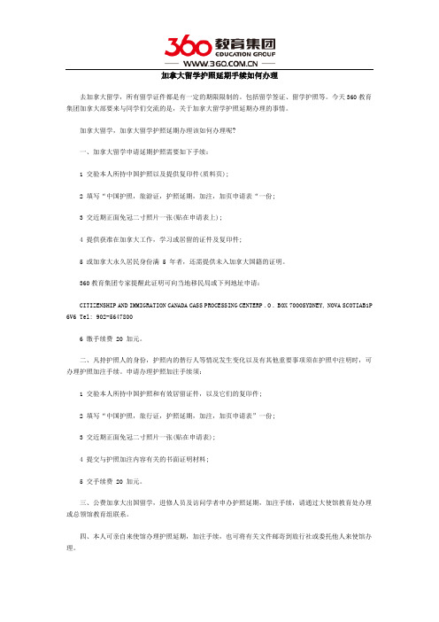 加拿大留学护照延期手续如何办理