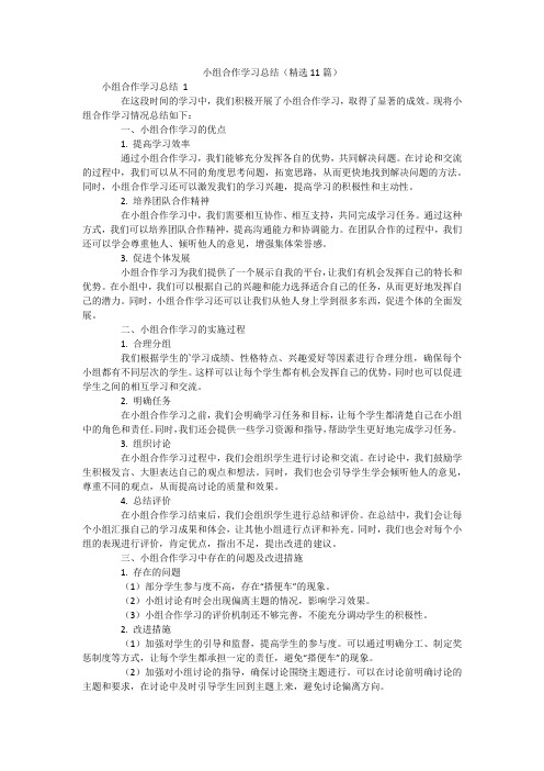 小组合作学习总结(精选11篇)